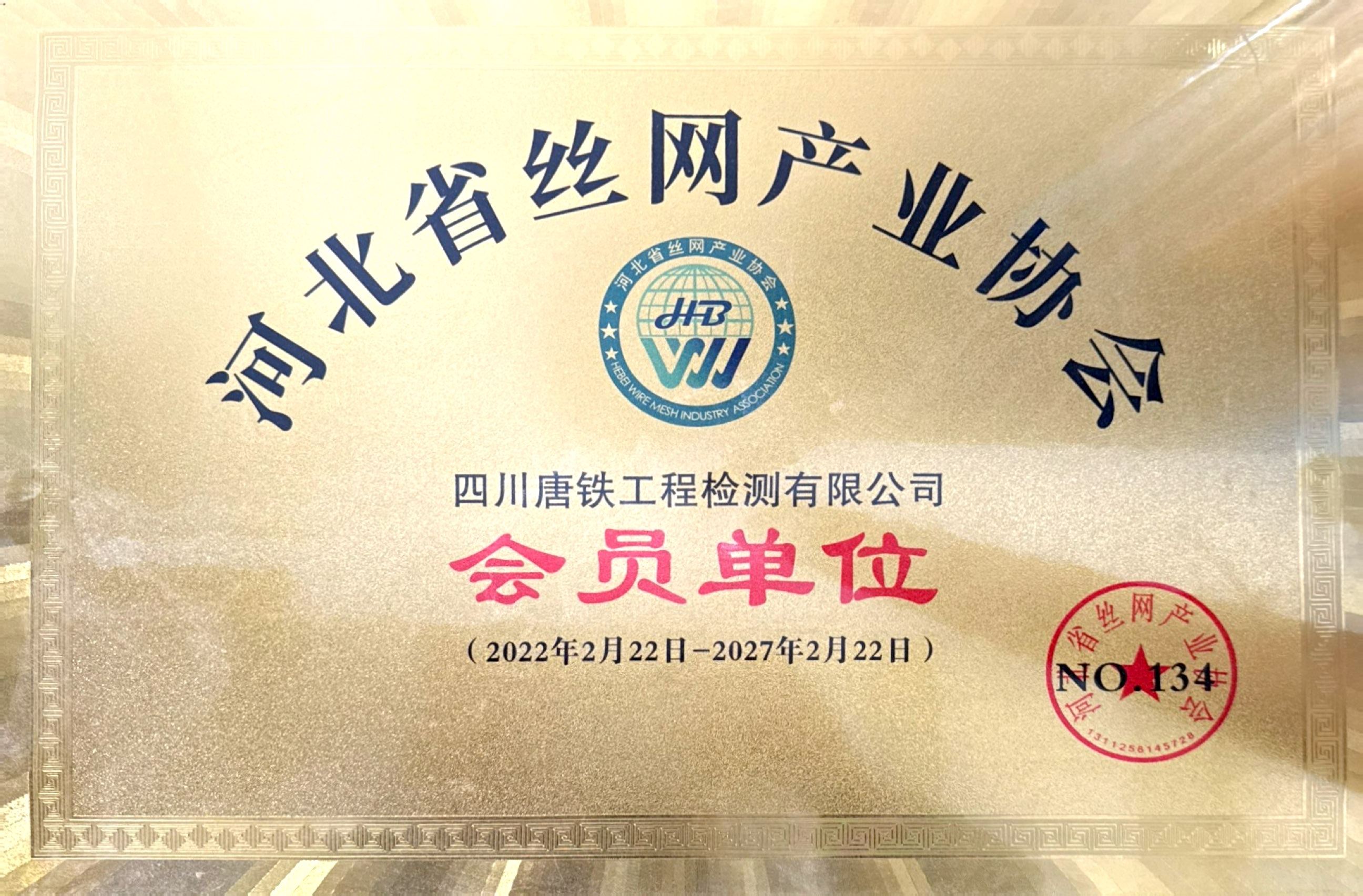 河北丝网协会会员单位